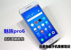 魅族Pro6拆机视频教程详解