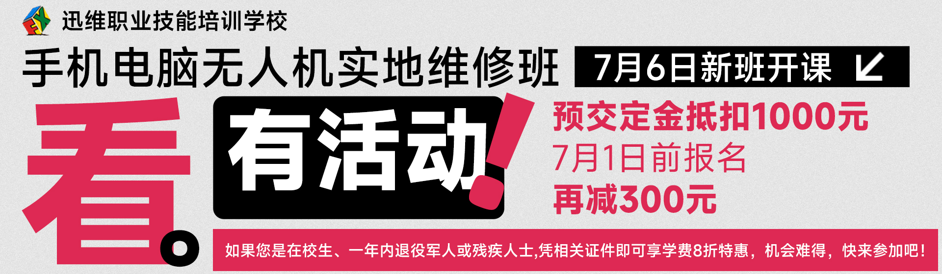 迅维培训 7 月新班启幕，多重优惠来袭！