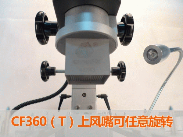 CF360T上风嘴可任意旋转