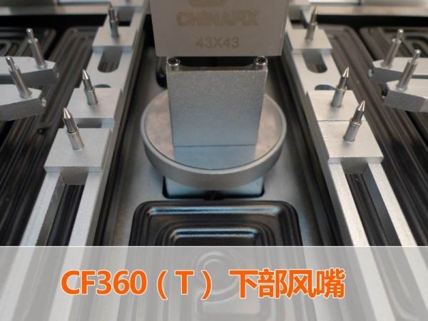 CF360T下部风嘴