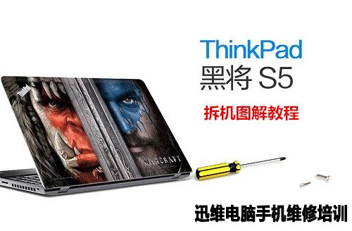 ThinkPad 黑将S5拆机 图1