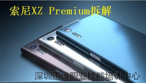 索尼XZ Premium 拆解教程