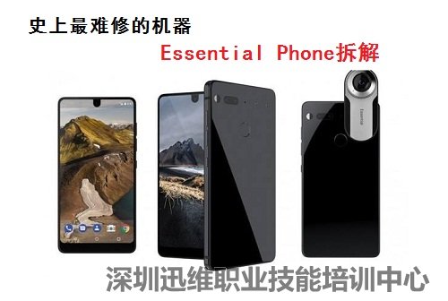 史上最难修的机器essential Phone拆解 电脑维修培训 手机维修培训 笔记本维修培训 安卓手机维修培训 迅维职业技能培训中心 迅维培训