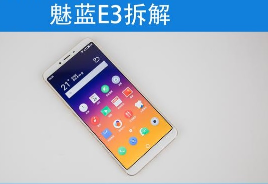 魅蓝E3拆解